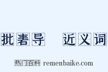 批砉导窾近义词是什么意思的图片